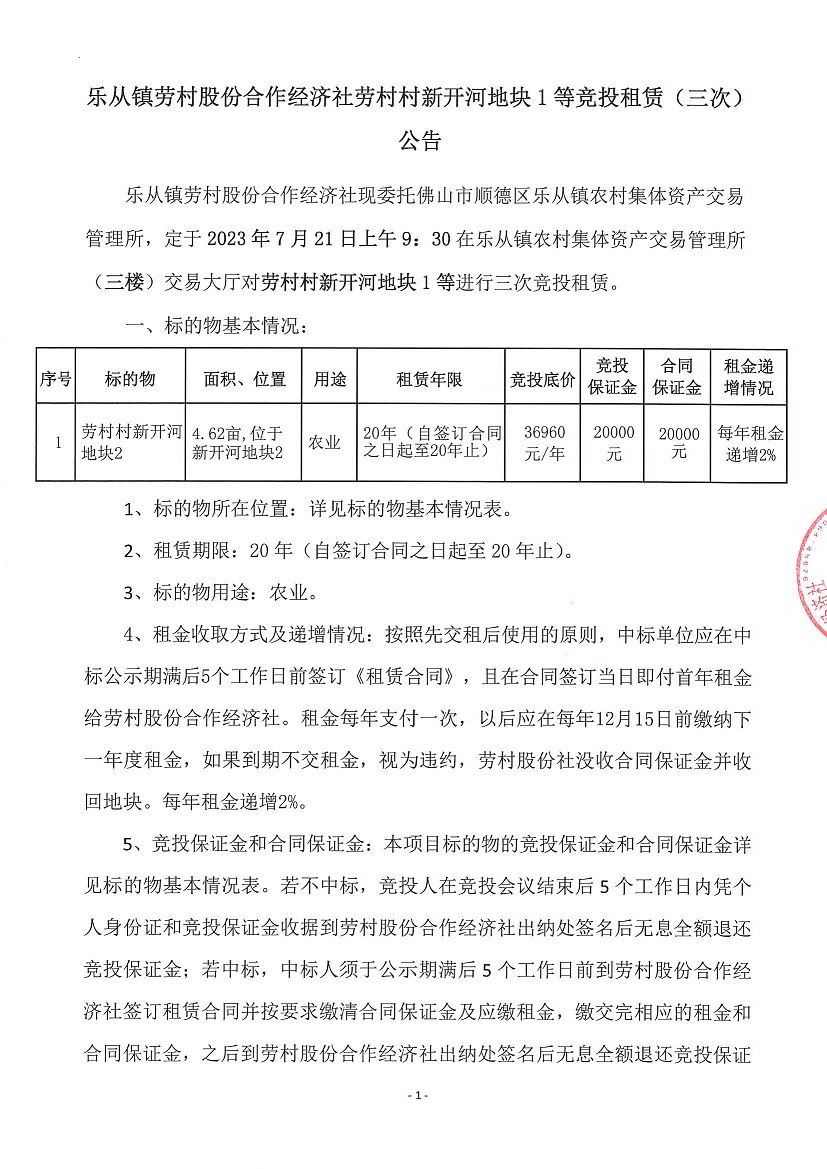乐从镇劳村股份合作经济社劳村村新开河地块1等竞投租赁(三次)公告_页面_1.jpg