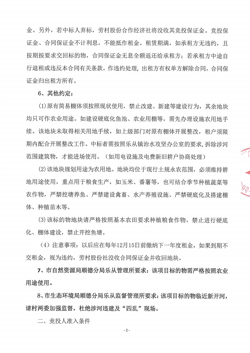 乐从镇劳村股份合作经济社劳村村新开河地块1等竞投租赁(三次)公告_页面_2.jpg