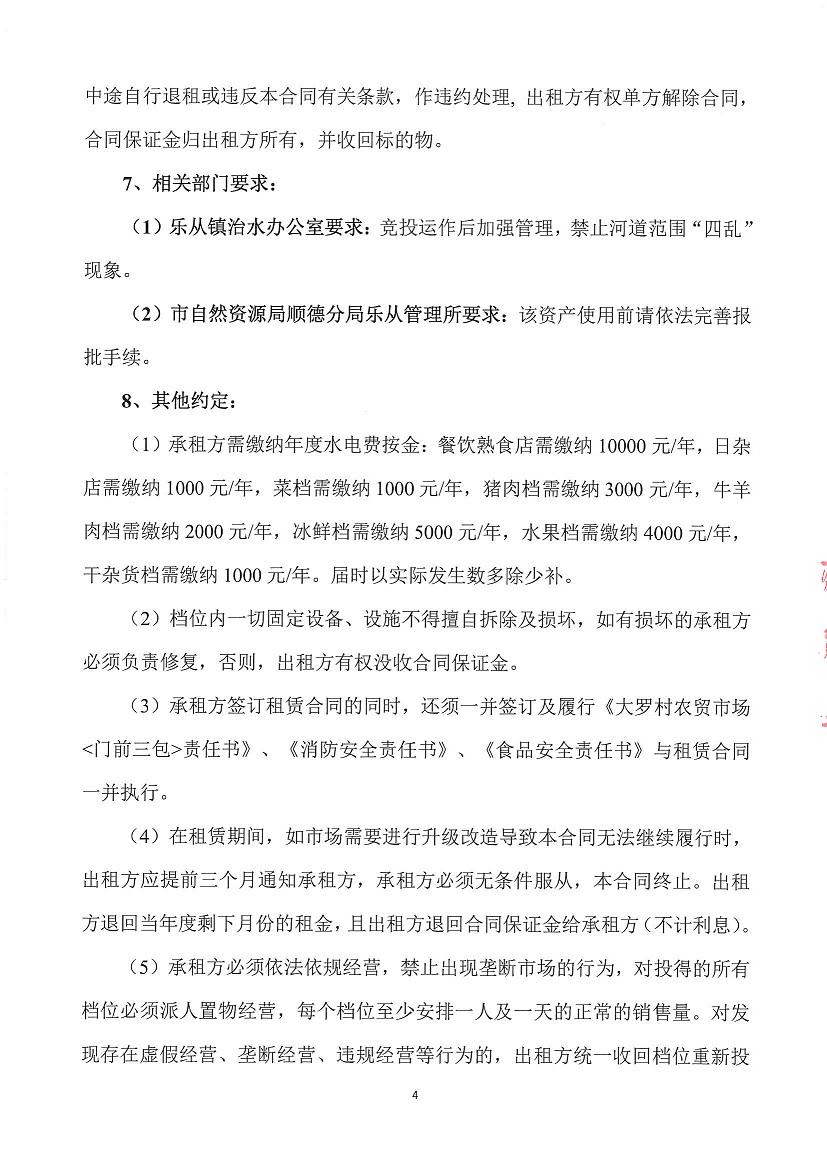 乐从镇大罗股份经济合作联合社大罗农贸市场超市1等一批市场档位竞投租赁(二次)公告_页面_4.jpg