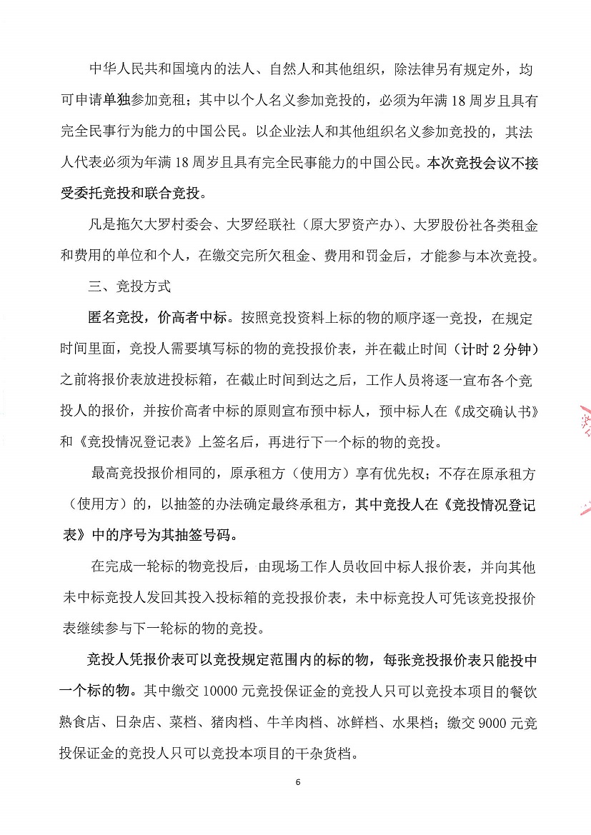 乐从镇大罗股份经济合作联合社大罗农贸市场超市1等一批市场档位竞投租赁(二次)公告_页面_6.jpg