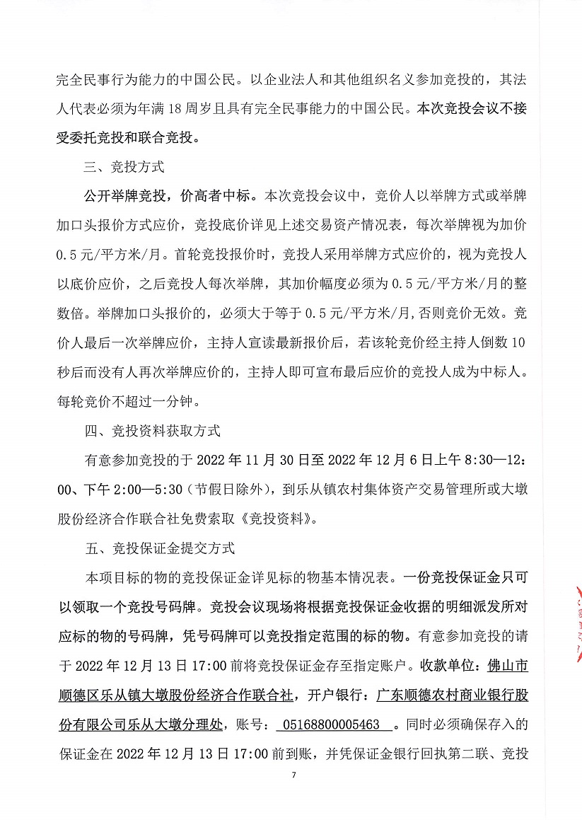 乐从镇大墩股份经济合作联合社厂房(原陶机厂)等一批资产竞投租赁(二次)公告_页面_7.jpg