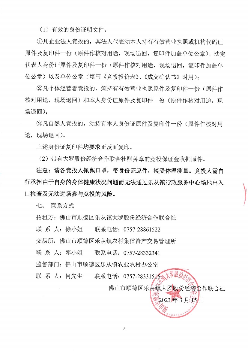 乐从镇大罗股份经济合作联合社大罗农贸市场超市1等一批市场档位竞投租赁(二次)公告_页面_8.jpg