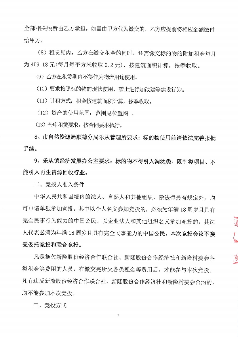 乐从镇新隆股份经济合作联合社新隆村原鞋厂房竞投租赁公告_页面_3.jpg