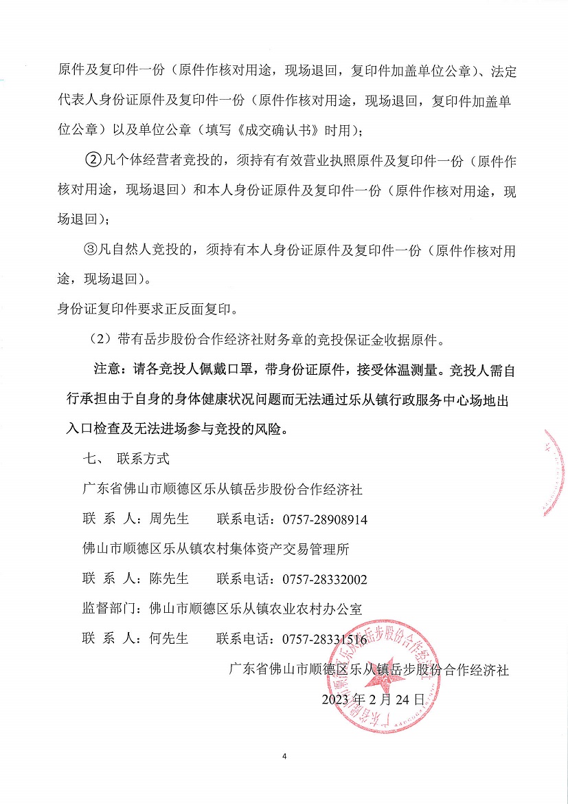 乐从镇岳步股份合作经济社劳岳大道2号等竞投租赁(二次)公告_页面_4.jpg