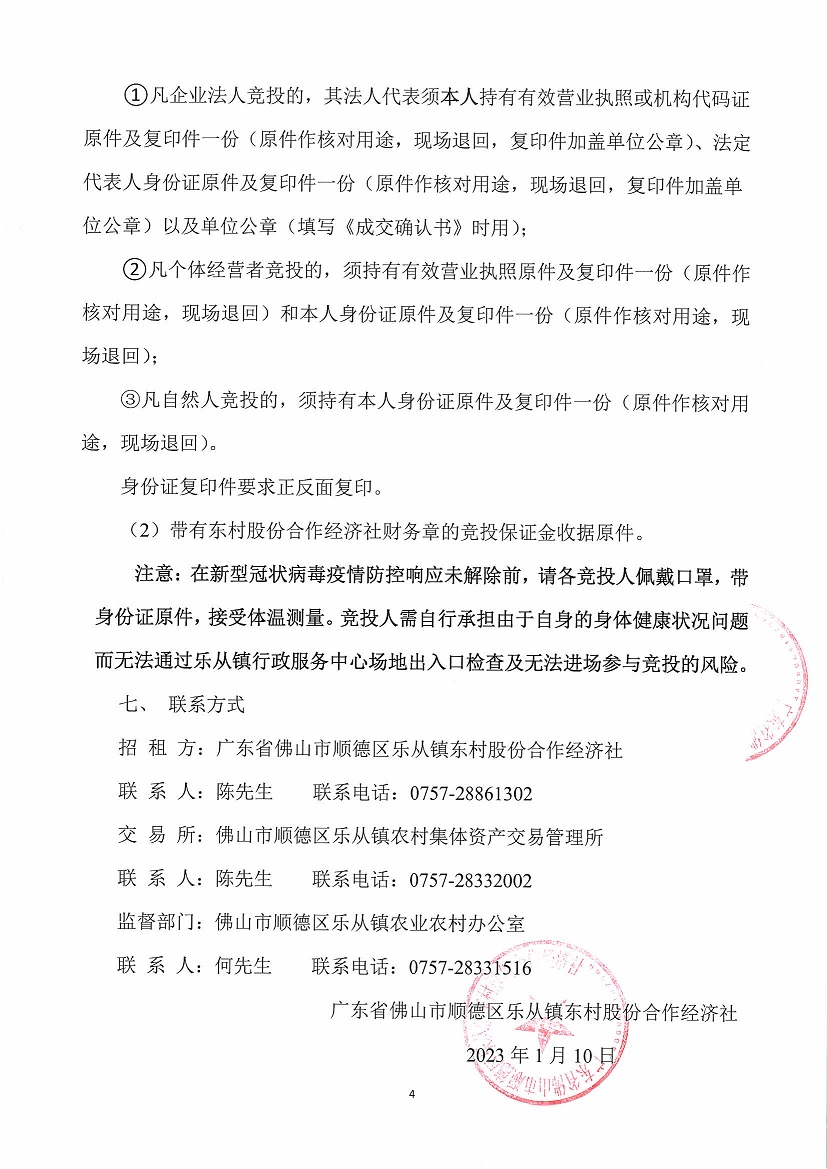 乐从镇东村股份合作经济社东村上北丫塘停车场边1号仓库竞投租赁(二次)公告_页面_4.jpg