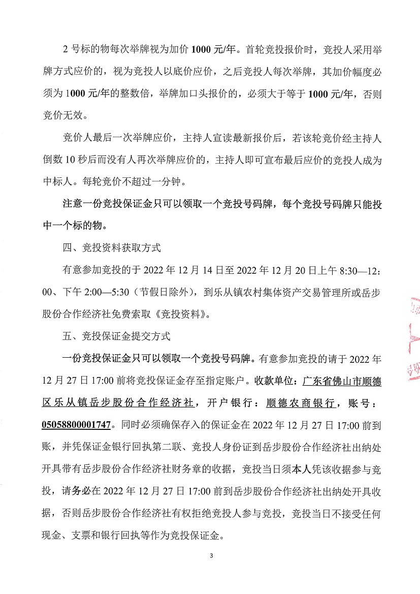 1.乐从镇岳步股份合作经济社旧市场首层及南头队址竞投租赁_页面_3.jpg