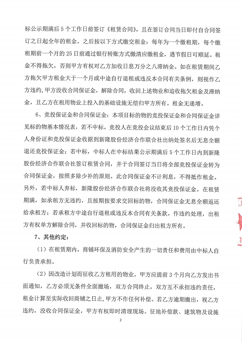乐从镇新隆股份经济合作联合社新隆村旧市场等商铺竞投租赁公告_页面_2.jpg