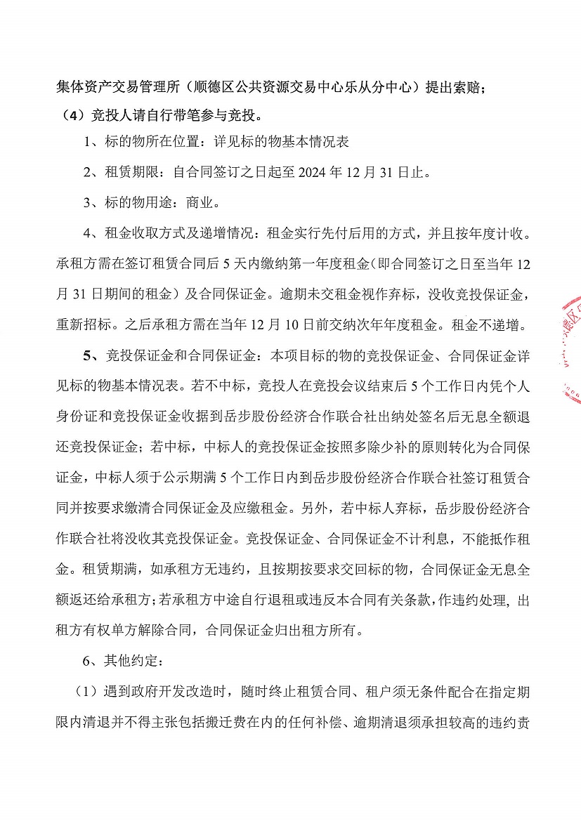 乐从镇岳步股份经济合作联合社商业楼二层A6号铺等一批资产竞投租赁（二次）公告_页面_2.jpg