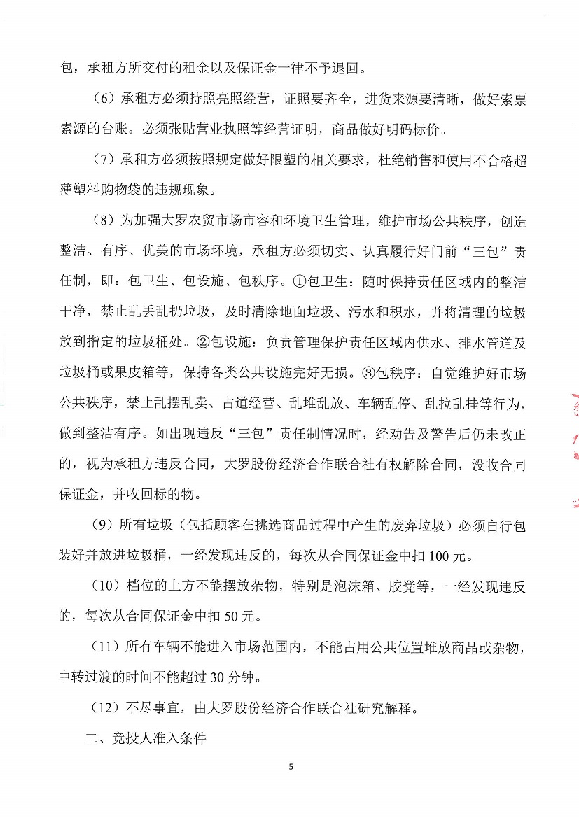 乐从镇大罗股份经济合作联合社大罗农贸市场超市1等一批市场档位竞投租赁(二次)公告_页面_5.jpg