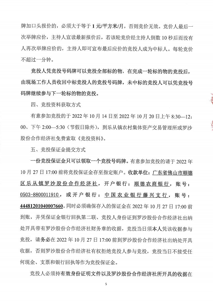 乐从镇罗沙股份合作经济社罗沙新工业区二期5号地等竞投租赁公告_页面_5.jpg