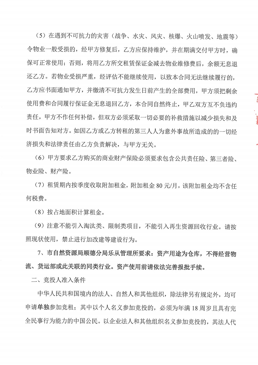乐从镇罗沙股份合作经济社饲料街3号铺等竞投租赁公告_页面_4.jpg