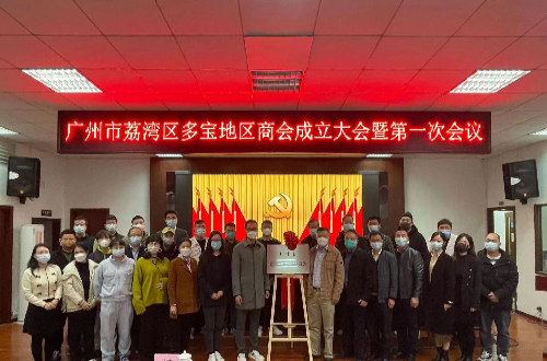 （图2：广州市荔湾区多宝地区商会揭牌仪式）.jpg