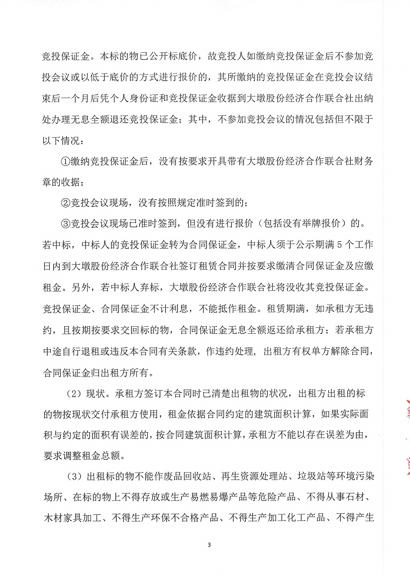 乐从镇大墩股份经济合作联合社厂房(原陶机厂)等一批资产竞投租赁(二次)公告_页面_3.jpg
