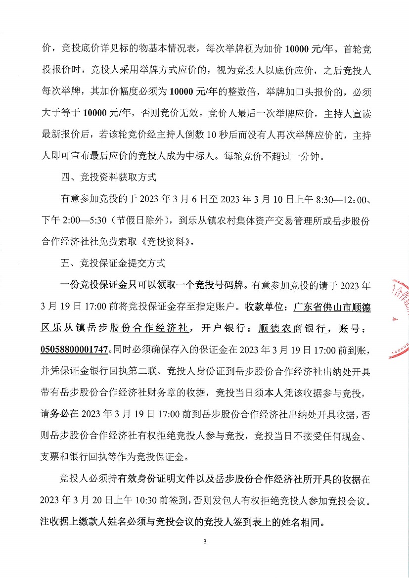 乐从镇岳步股份合作经济社劳岳大道东面固化地1号地块等竞投租赁公告_页面_3.jpg