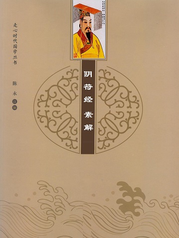 黄帝阴符经素解