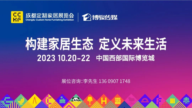 7万+㎡规模、500+家品牌、10万+人次……2023成都定制家居展定档10月20-22日！