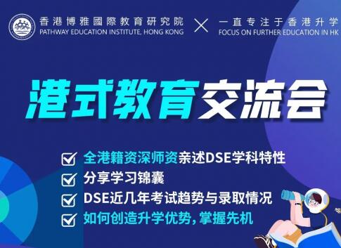 【揭秘香港升学·捷径】如何做到超90%港校录取率？来香港博雅教育DSE讲座！