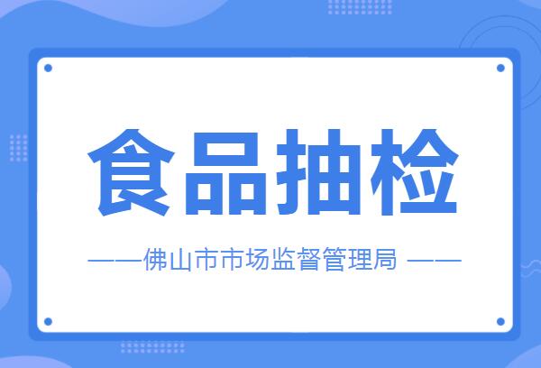 佛山抽检464批次食品,涉及香蕉、太阳鱼、姜等 佛山抽检464批次食品,涉及香蕉、太阳鱼、姜等