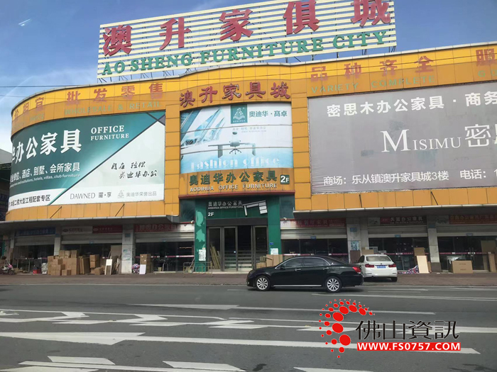 佛山市澳升家具城