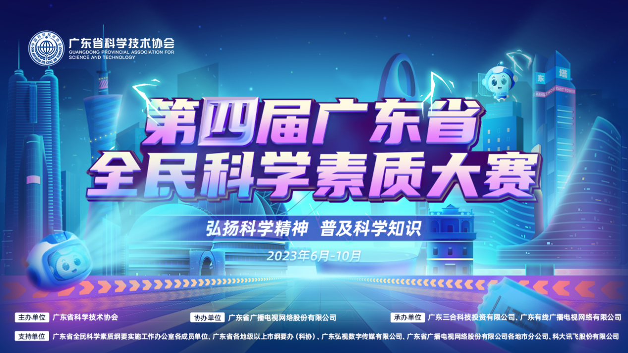 第四届广东省全民科学素质大赛线上竞赛圆满结束，总决赛敬请期待！