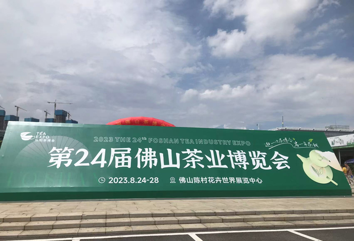 第二十四届佛山茶业博览会