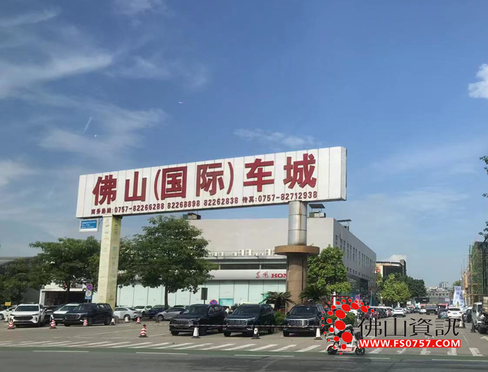 佛山（国际）车城