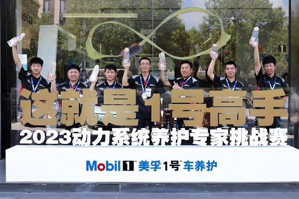 美孚1号车养护“2023动力系统养护专家挑战赛”在沪圆满收官 体系实力赋能人才培养，消费者导向助推服务升级