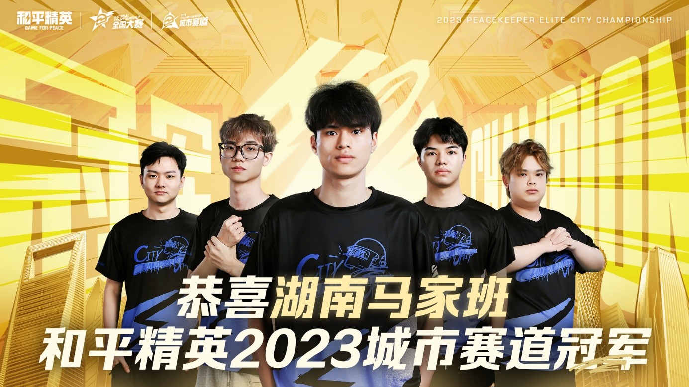 再聚佛山南海！2023和平精英城市赛总决赛顺利收官