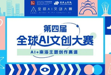 全球AI文创大赛南海赛道初评公示并投票