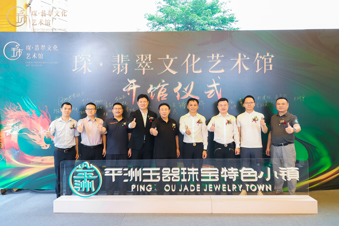 琛.翡翠文化艺术馆盛大开馆