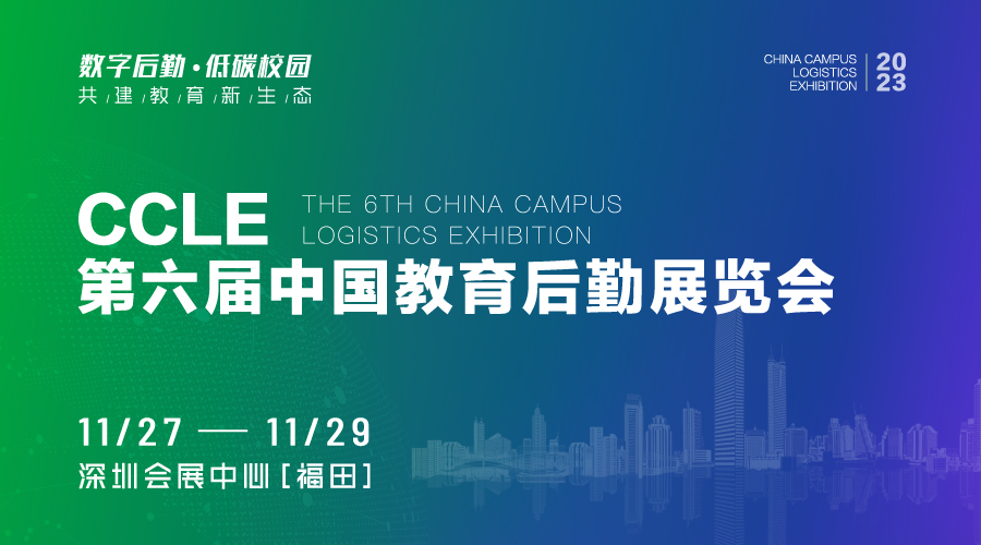 CCLE第六届中国教育后勤展览会