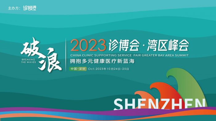 拥抱多元健康医疗新蓝海，诊博会·湾区峰会将于10月深圳召开！