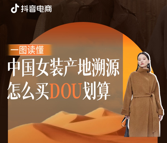 抖音商城服饰女装行业开启“怎么买dou划算”活动，助力广东产业带高效增收
