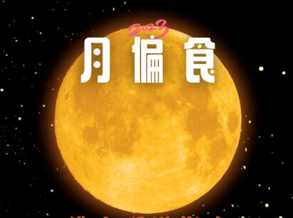 月偏食预告！将在10月29日凌晨上演