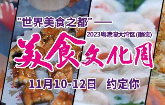 2023粤港澳大湾区（顺德）美食文化周 在陈村花卉世界举办
