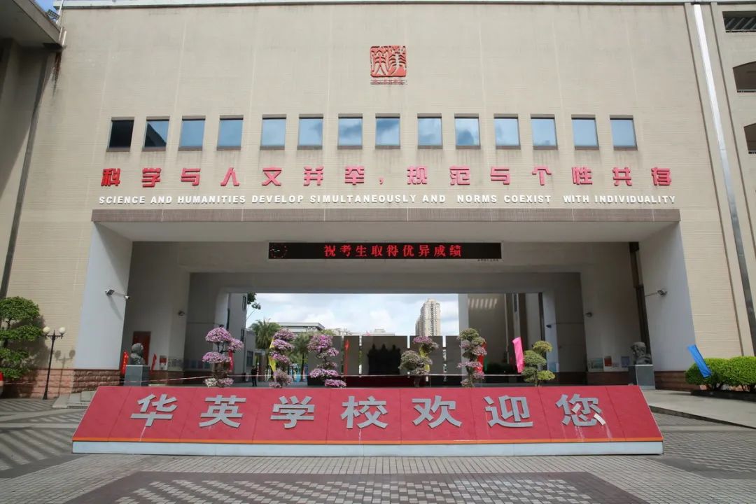 正式编制！市直属公办初中佛山市华英学校2023年下半年公开招聘教师公告