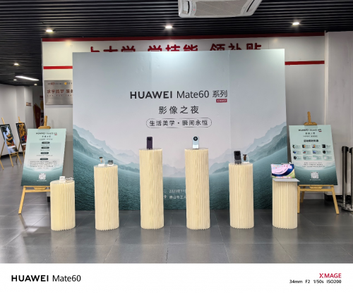 生活美学·瞬间永恒——HUAWEI Mate 60系列影像之夜