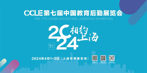 CCLE第六届中国教育后勤展览会圆满落幕！下一站，明年4月上海见！