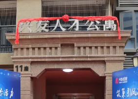 三水乐平兴发铝业人才公寓正式启用