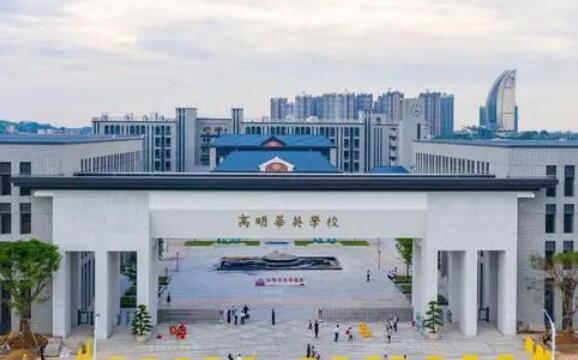 佛山高明教育集团+2！