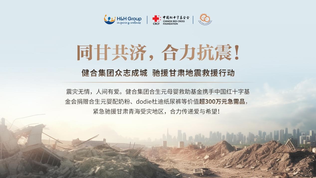 同甘共济，合力抗震！健合集团捐赠物资驰援甘肃抗震