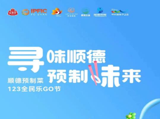 元旦假期 预制菜全民乐购节将在顺德举办