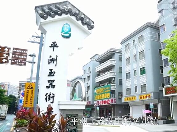 佛山最珠光宝气的地方在这里！南海平洲玉器珠宝特色小镇！