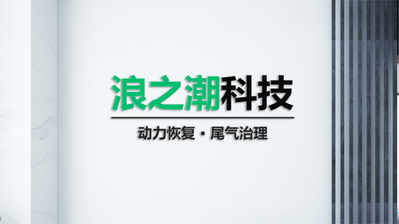 浪之潮科技：动力恢复清积碳，尾气治理三元催化修复