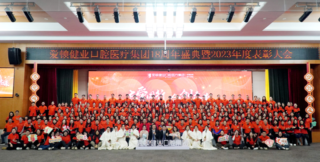 与爱同行，合创未来！爱顿健业口腔18周年感恩盛典圆满落幕！