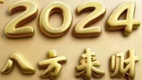 佛山资讯网大年初六祝您财源广进，福泽绵绵