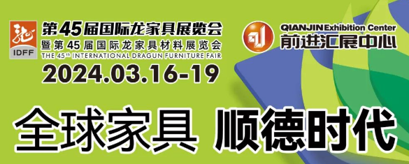全球家具行业瞩目：2024年龙江家具“两展”盛大启幕，揭秘家居行业新篇章！