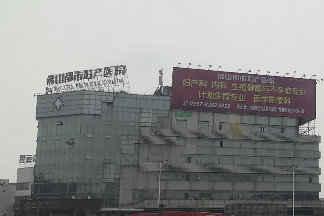 佛山都市妇产医院——关爱女性健康的专业之选 佛山都市妇产医院——关爱女性健康的专业之选