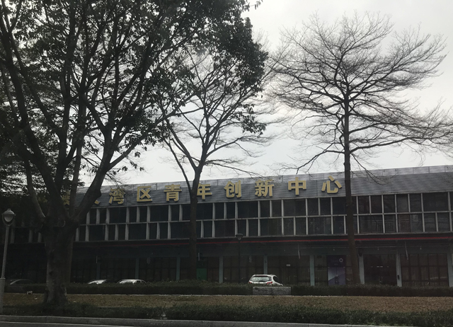 佛山市大湾区青年创新中心——连接青春与创新的桥梁