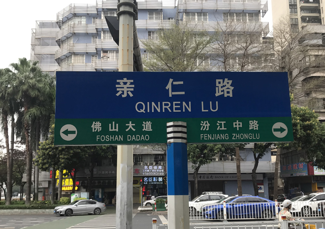 佛山市禅城区亲仁路：繁华与便利的交汇之路